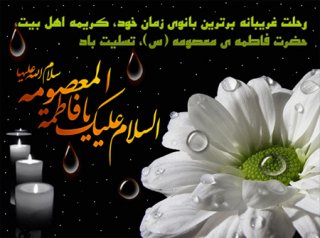 السلام علیکِ یا فاطمه معصومه